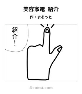 美容家電 紹介.jpg